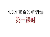 高中数学人教版新课标A必修11.3.1单调性与最大(小)值课前预习ppt课件