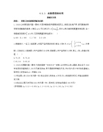 人教A版 (2019)必修 第一册第四章 指数函数与对数函数4.5 函数的应用（二）当堂达标检测题