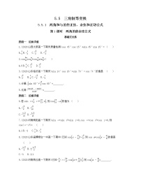 高中数学人教A版 (2019)必修 第一册5.5 三角恒等变换课后测评