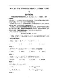 2022届广东省深圳外国语学校高三上学期第一次月考数学试题（含答案）