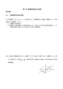 第八章 第十节 圆锥曲线的定点问题-备战2022年（新高考）数学一轮复习考点讲解+习题练习学案