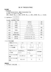 第一章 第三节 不等式与不等关系-备战2022年（新高考）数学一轮复习考点讲解+习题练习学案