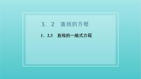 高中数学苏教版 (2019)选择性必修第一册1.3 两条直线的平行与垂直优质课件ppt