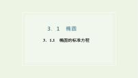 数学第3章 圆锥曲线与方程3.1 椭圆课前预习ppt课件