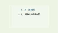 苏教版 (2019)选择性必修第一册3.3 抛物线背景图ppt课件