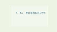 高中数学4.3 等比数列集体备课ppt课件