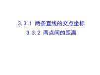 数学必修23.3 直线的交点坐标与距离公式教课内容课件ppt