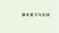 苏教版 (2019)选择性必修第一册第2章 圆与方程本章综合与测试公开课复习ppt课件
