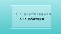 高中数学苏教版 (2019)选择性必修第一册5.3 导数在研究函数中的应用备课课件ppt