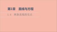 高中数学苏教版 (2019)选择性必修第一册1.4 两条直线的交点课文配套课件ppt