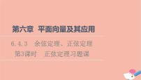 人教A版 (2019)必修 第二册6.4 平面向量的应用习题ppt课件