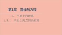 数学选择性必修第一册1.5 平面上的距离课堂教学课件ppt