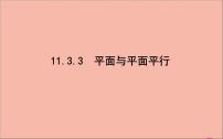 高中数学人教B版 (2019)必修 第四册11.3.3 平面与平面平行授课ppt课件