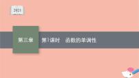 高中数学人教B版 (2019)必修 第一册3.1.2 函数的单调性评课课件ppt