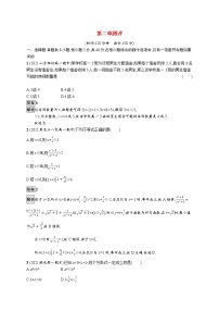 高中人教B版 (2019)第二章 等式与不等式本章综合与测试一课一练