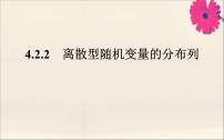高中人教B版 (2019)4.2.2 离散型随机变量的分布列多媒体教学ppt课件