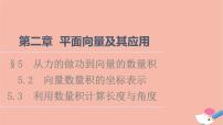 北师大版 (2019)必修 第二册5.2 向量数量积的坐标表示背景图ppt课件