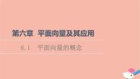 数学必修 第二册6.1 平面向量的概念课文ppt课件