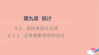 高中数学人教A版 (2019)必修 第二册9.2 用样本估计总体课前预习课件ppt
