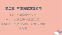 北师大版 (2019)必修 第二册6.1 余弦定理与正弦定理教学演示课件ppt