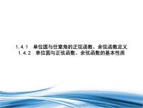 高中数学北师大版 (2019)必修 第二册4.1 单位圆与任意角的正弦函数、余弦函数定义背景图课件ppt