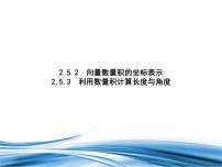 2021学年5.2 向量数量积的坐标表示课文配套ppt课件