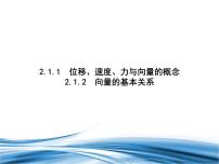 北师大版 (2019)必修 第二册1.1 位移、速度、力与向量的概念示范课ppt课件