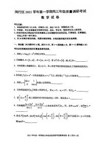 上海市闵行区2021-2022学年高三上学期质量调研考试(一模)数学试卷 无答案