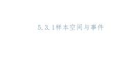 高中数学人教B版 (2019)必修 第二册5.3.1 样本空间与事件教学课件ppt
