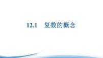 高中数学苏教版 (2019)必修 第二册12.1 复数的概念课文ppt课件