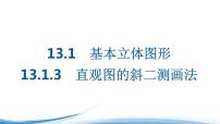 高中数学苏教版 (2019)必修 第二册13.1 基本立体图形示范课课件ppt