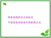 必修21.5平面直角坐标系中的距离公式集体备课ppt课件