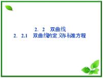 高中数学湘教版选修2-1：(课件)2．2　双曲线2．2.1　双曲线的定义与标准方程