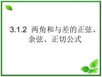 2013高中新课程数学（苏教版必修四）3.1.2两角和与差的正弦公式3课件PPT