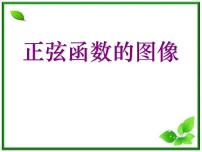 2013高中新课程数学（苏教版必修四）《1.3.2.1 正弦函数、余弦函数的图象》课件4