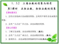 2013高中新课程数学（苏教版必修四）《1.3.2.1 正弦函数、余弦函数的图象》课件
