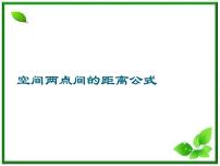 人教版新课标B必修22.4.2空间两点的距离公式教课内容ppt课件