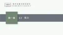 高中数学一轮总复习课件1.1　集合