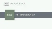 高中数学一轮总复习课件7.5　空间向量及其运算