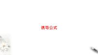 精品高中数学一轮专题-诱导公式课件