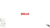 精品高中数学一轮专题-诱导公式课件