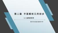 高中数学湘教版（2019）选择性必修 第一册第2章 平面解析几何初步2.1 直线的斜率集体备课课件ppt