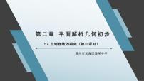 高中数学湘教版（2019）选择性必修 第一册2.4 点到直线的距离图片课件ppt