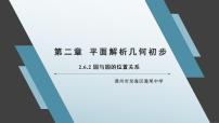 直线与圆、圆与圆的位置关系PPT课件免费下载