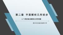 2021学年2.7 用坐标方法解决几何问题课文课件ppt