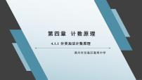 高中数学湘教版（2019）选择性必修 第一册4.1 两个计数原理教学ppt课件