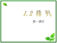高中数学人教版新课标B选修2-31.2.1排列教案配套课件ppt