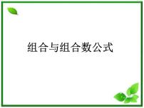 高中数学人教版新课标B选修2-31.2.2组合课文配套ppt课件