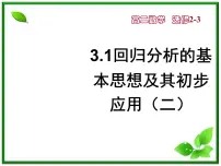 高中数学人教版新课标B选修2-33.2 回归分析教课课件ppt