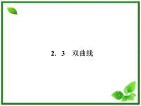 高中人教版新课标B2.3 双曲线教学ppt课件